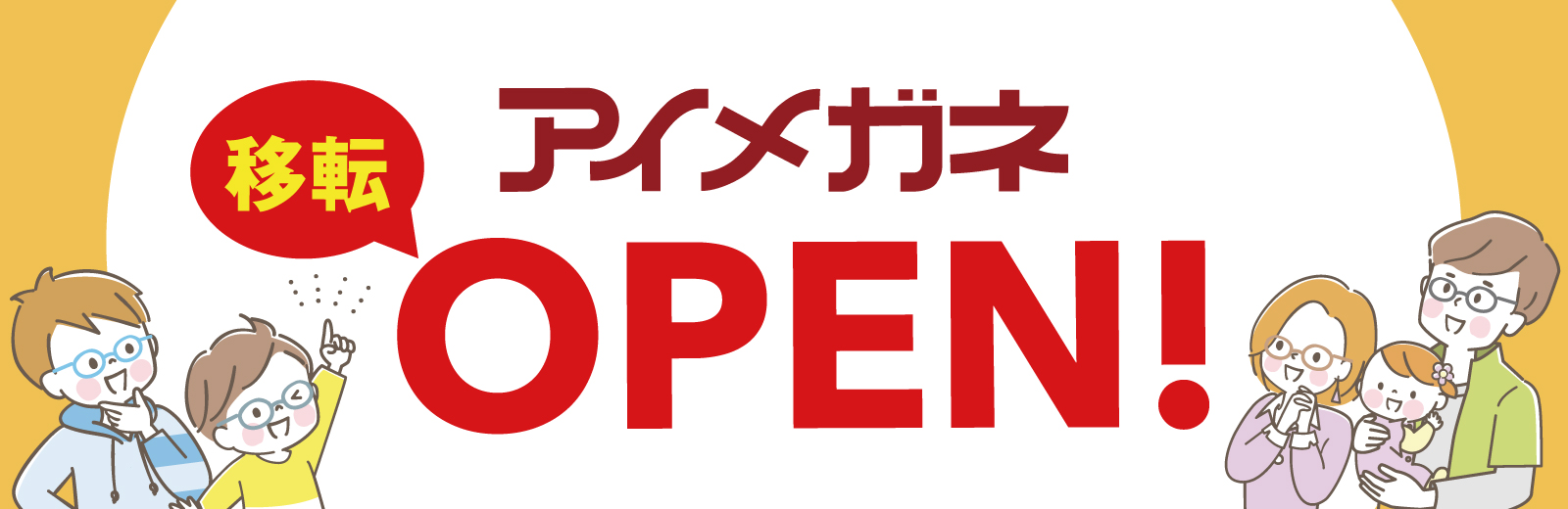 移転OPEN